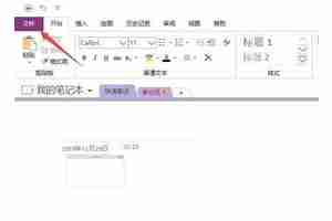 OneNote怎么设置自动应用编号列表