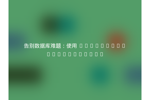 告别数据库难题：使用 ylsideas/cockroachdb