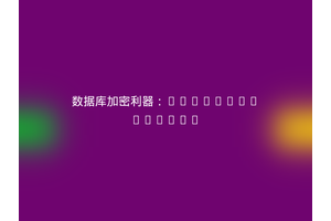 数据库加密利器：Spryker/Propel