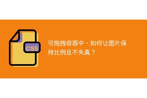 可拖拽容器中，如何让图片保持比例且不失真？