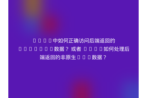 Vue3中如何正确访问后端返回的HashMap数据？ 或者 Vue3如何处理后端返回的非原生Map数据？