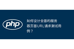 如何设计全面的服务器页面URL请求测试用例？