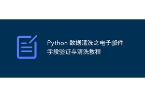 Python 数据清洗之电子邮件字段验证与清洗教程