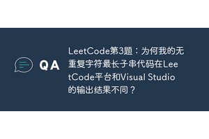 LeetCode第3题：为何我的无重复字符最长子串代码在LeetCode平台和Visual Studio的输出结果不同？