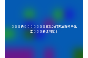 div的opacity属性为何无法影响子元素img的透明度？