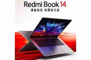 红米 Book 14怎么样及参数（红米的电脑值得买吗）