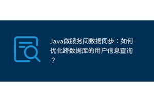 Java微服务间数据同步：如何优化跨数据库的用户信息查询？
