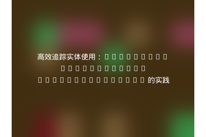 高效追踪实体使用：Flowpack.EntityUsage.DatabaseStorage 的实践