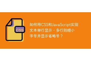 如何用CSS和JavaScript实现文本单行显示，多行则缩小字号并显示省略号？