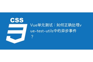 Vue单元测试：如何正确处理vue