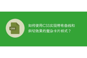 如何使用CSS实现带有曲线和斜切效果的复杂卡片样式？