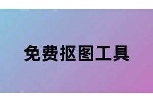 智能抠图软件免费排名 盘点2025十款免费好用的智能抠图工具