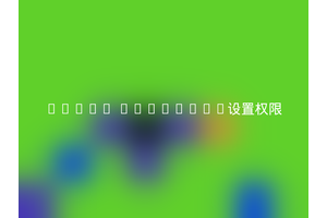 Linux hostname设置权限