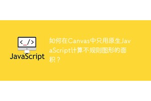如何在Canvas中只用原生JavaScript计算不规则图形的面积？