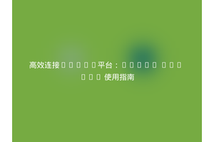 高效连接Piggy平台：Piggy PHP SDK 使用指南