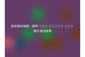 告别调试地狱：使用 PHP Debug Bar 提升调试效率