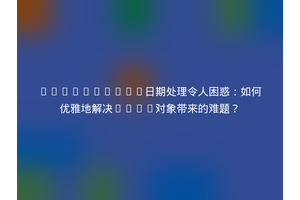 JavaScript日期处理令人困惑：如何优雅地解决Date对象带来的难题？