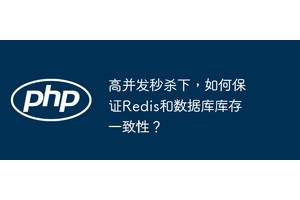 高并发秒杀下，如何保证Redis和数据库库存一致性？