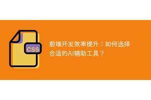 前端开发效率提升：如何选择合适的AI辅助工具？