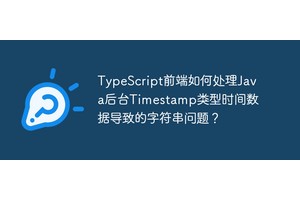 TypeScript前端如何处理Java后台Timestamp类型时间数据导致的字符串问题？