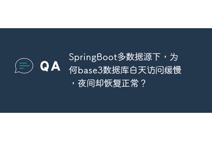 SpringBoot多数据源下，为何base3数据库白天访问缓慢，夜间却恢复正常？