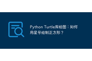 Python Turtle库绘图：如何用星号绘制正方形？