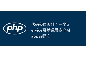 代码分层设计：一个Service可以调用多个Mapper吗？