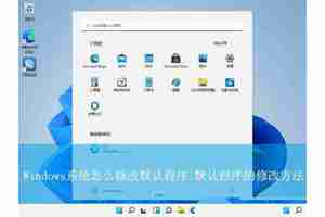 电脑默认应用设置在哪里? Windows系统修改默认程序的技巧