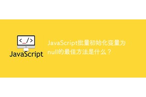JavaScript批量初始化变量为null的最佳方法是什么？