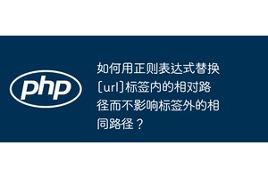 如何用正则表达式替换[url]标签内的相对路径而不影响标签外的相同路径？