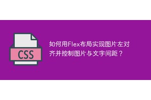 如何用Flex布局实现图片左对齐并控制图片与文字间距？