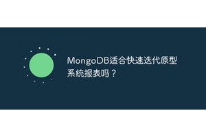 MongoDB适合快速迭代原型系统报表吗？