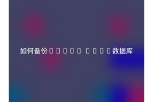 如何备份Linux DHCP数据库