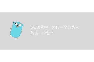 Go语言中，为何一个目录只能有一个包？
