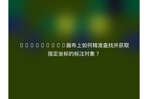 Fabric.js画布上如何精准查找并获取指定坐标的标注对象？
