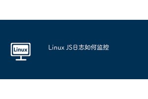 Linux JS日志如何监控