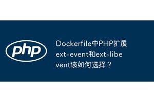 Dockerfile中PHP扩展ext