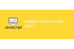 轮播图循环切换时闪动问题如何解决？