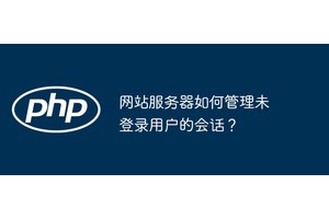 网站服务器如何管理未登录用户的会话？