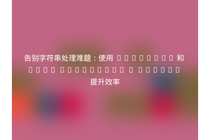 告别字符串处理难题：使用 Composer 和 Zend Framework 1 Markup 提升效率
