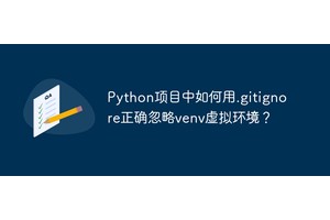 Python项目中如何用.gitignore正确忽略venv虚拟环境？