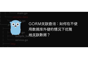 GORM关联查询：如何在不使用数据库外键的情况下优雅地关联数据？