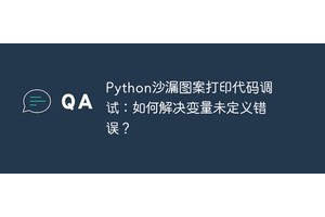 Python沙漏图案打印代码调试：如何解决变量未定义错误？
