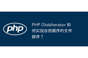 PHP GlobIterator 如何实现自然顺序的文件排序？