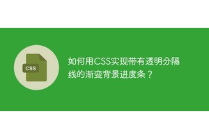 如何用CSS实现带有透明分隔线的渐变背景进度条？