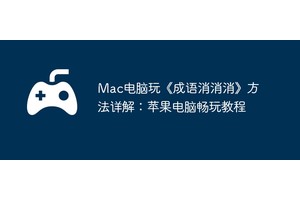 Mac电脑玩《成语消消消》方法详解：苹果电脑畅玩教程