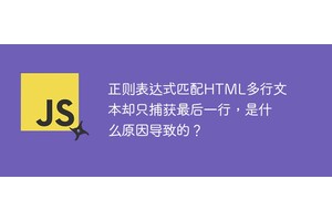 正则表达式匹配HTML多行文本却只捕获最后一行，是什么原因导致的？