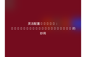 灵活配置TYPO3：SourceBroker/configs 的妙用