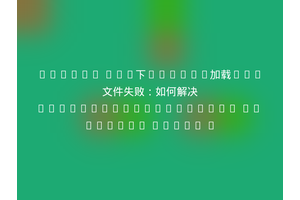 Python 3.6下pickle加载pkl文件失败：如何解决ModuleNotFoundError No module named '