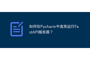 如何在Pycharm中高效运行FastAPI服务器？